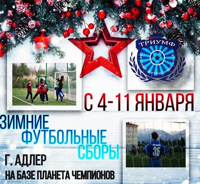 Зимние сборы в Сочи